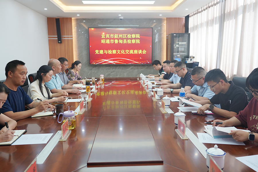 互學互鑒共進步 | 宜賓市敘州區檢察院到魯甸縣檢察院交流黨建與檢察文化工作